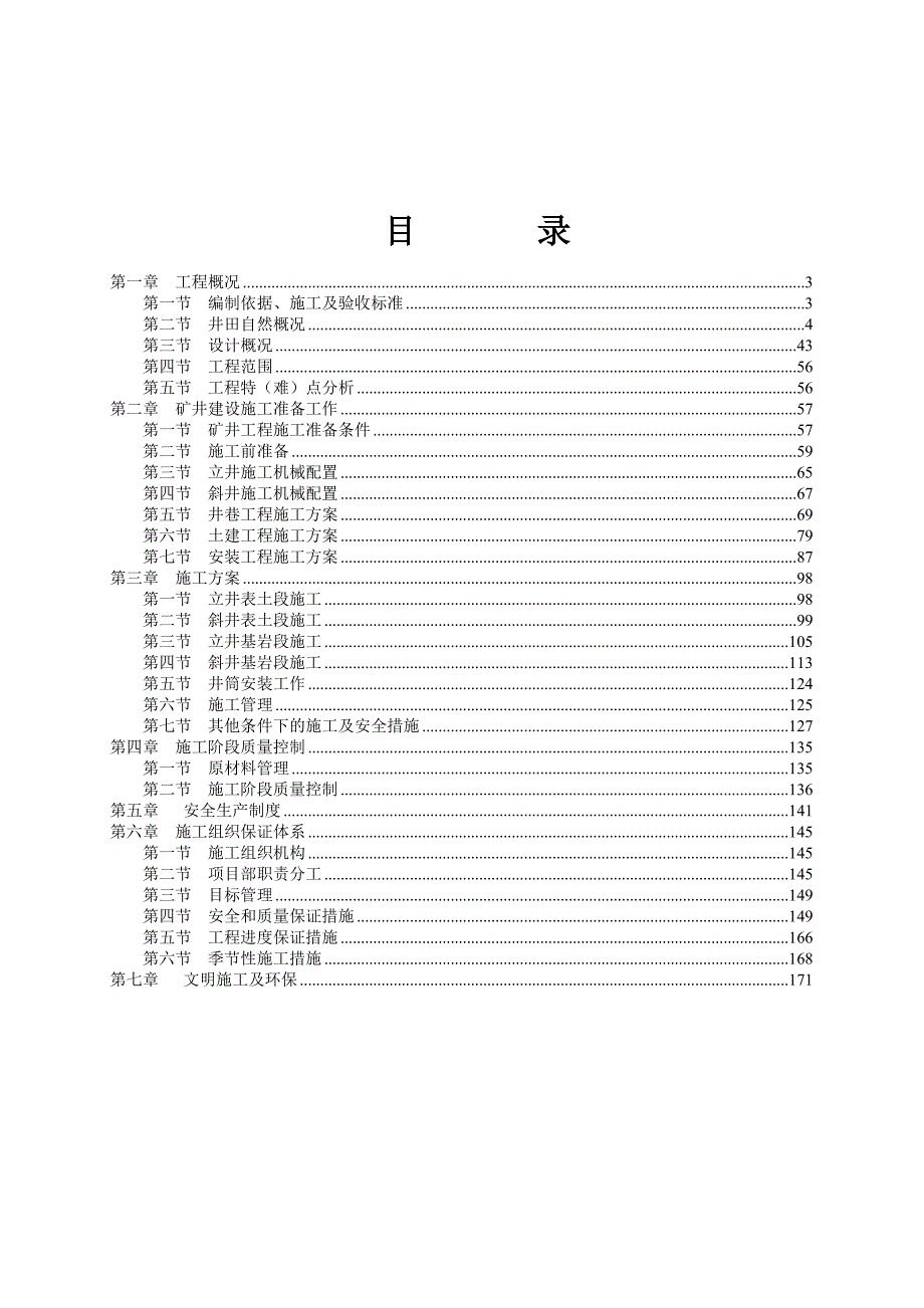 毛家庄煤业有限公司矿井兼并重组整合项目施工组织设计.doc_第2页