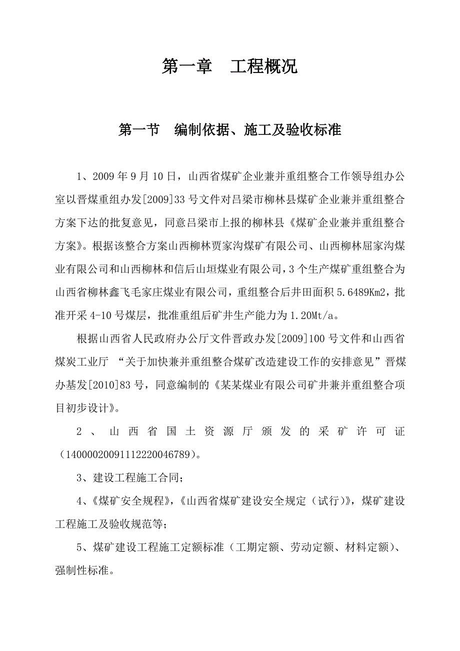 毛家庄煤业有限公司矿井兼并重组整合项目施工组织设计.doc_第3页