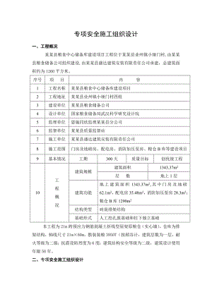 粮食中心储备库建设项目专项安全施工组织设计湖北.doc