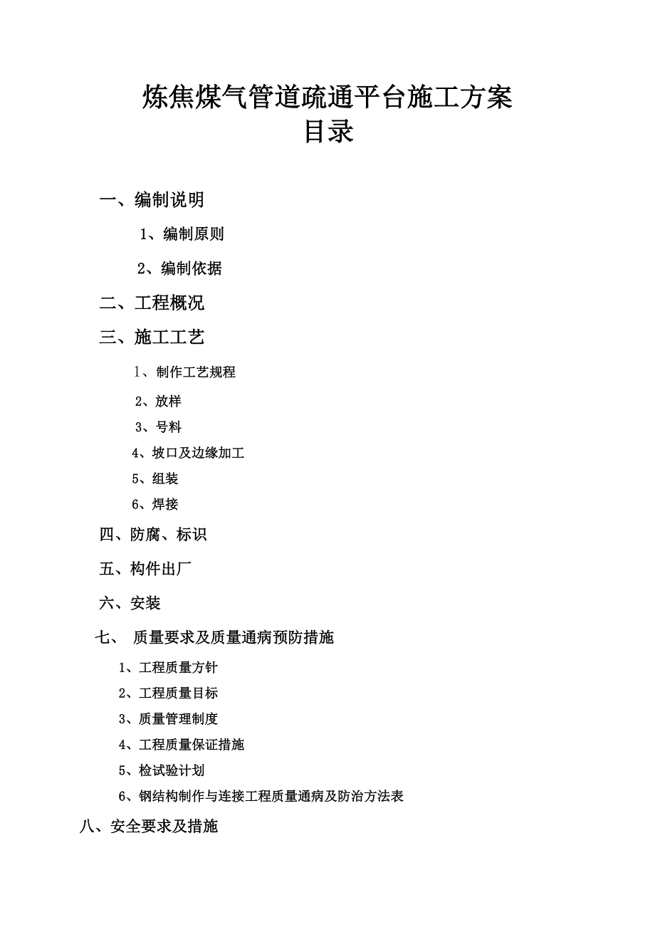 炼焦煤气管道疏通平台施工方案.doc_第1页