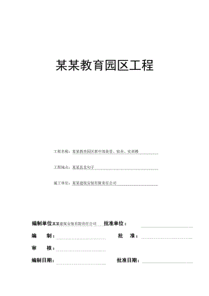 民族教育园区工程安全文明施工管理方案.doc