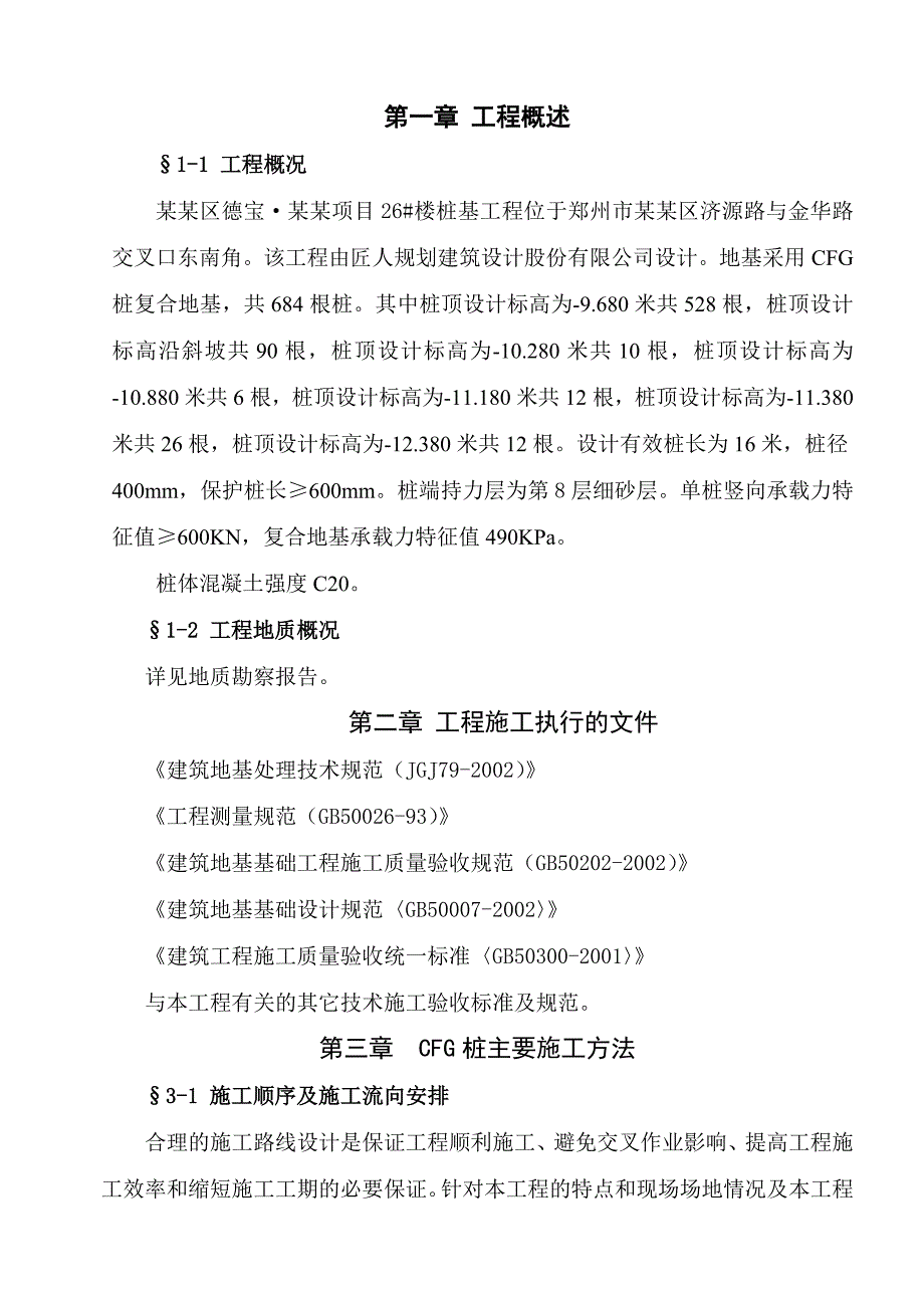 洛阳铲CFG桩施工组织设计.doc_第3页