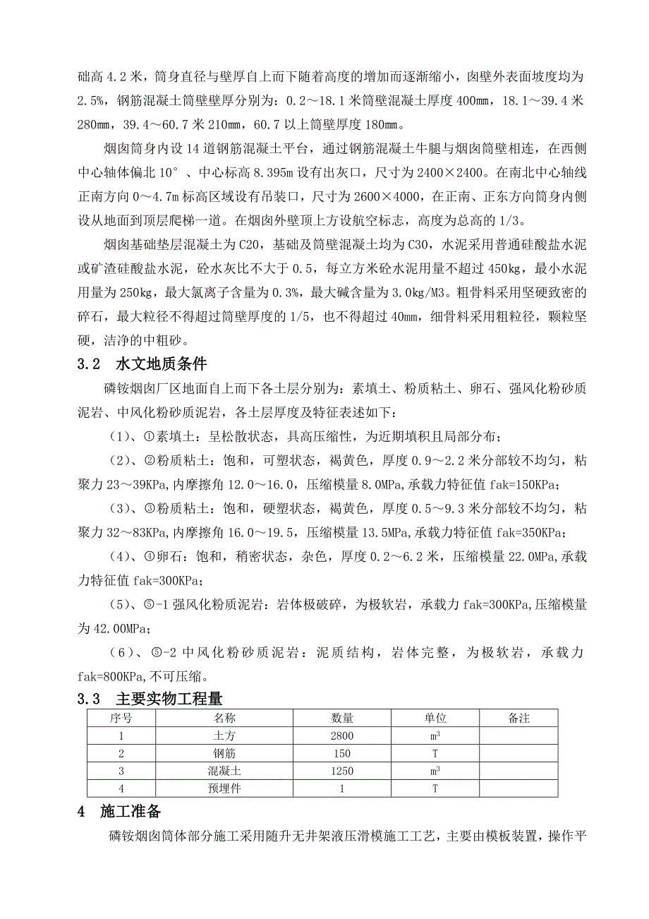 磷铵装置磷铵烟囱滑模施工方案.doc_第3页