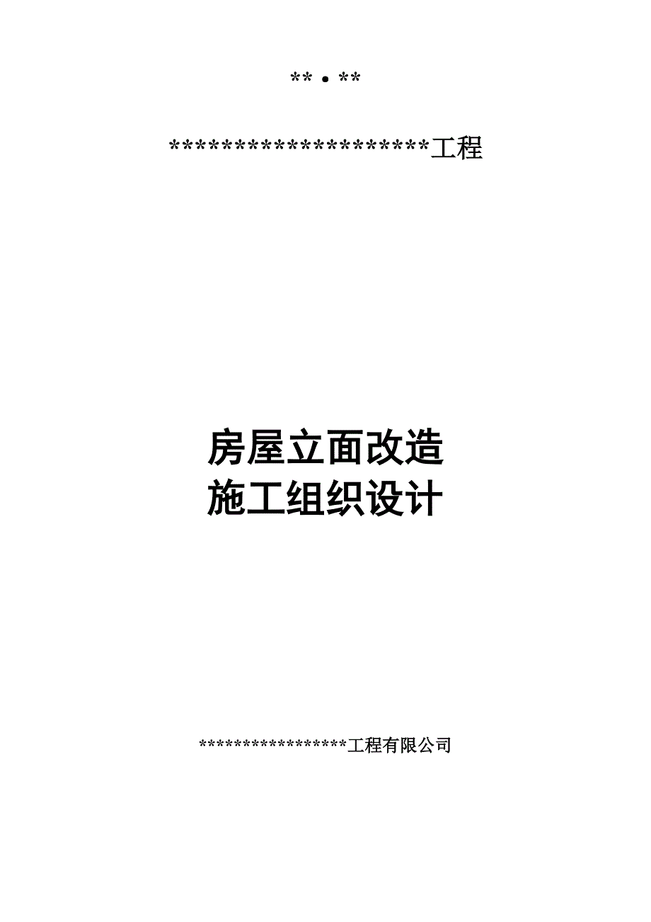 立面改造施工组织设计.doc_第1页