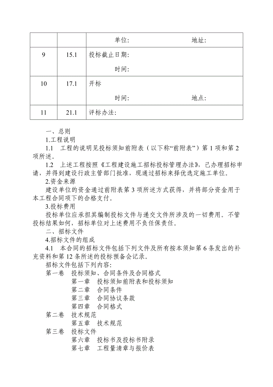 绿化工程施工邀请招标投标文件范本.doc_第3页