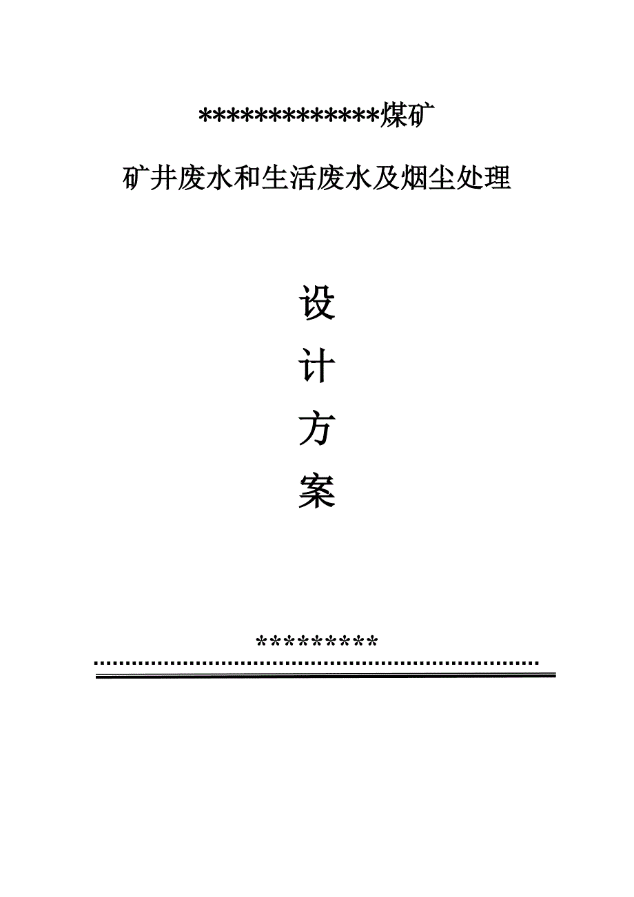 煤矿矿井废水和生活废水及烟尘处理施工方案.doc_第1页