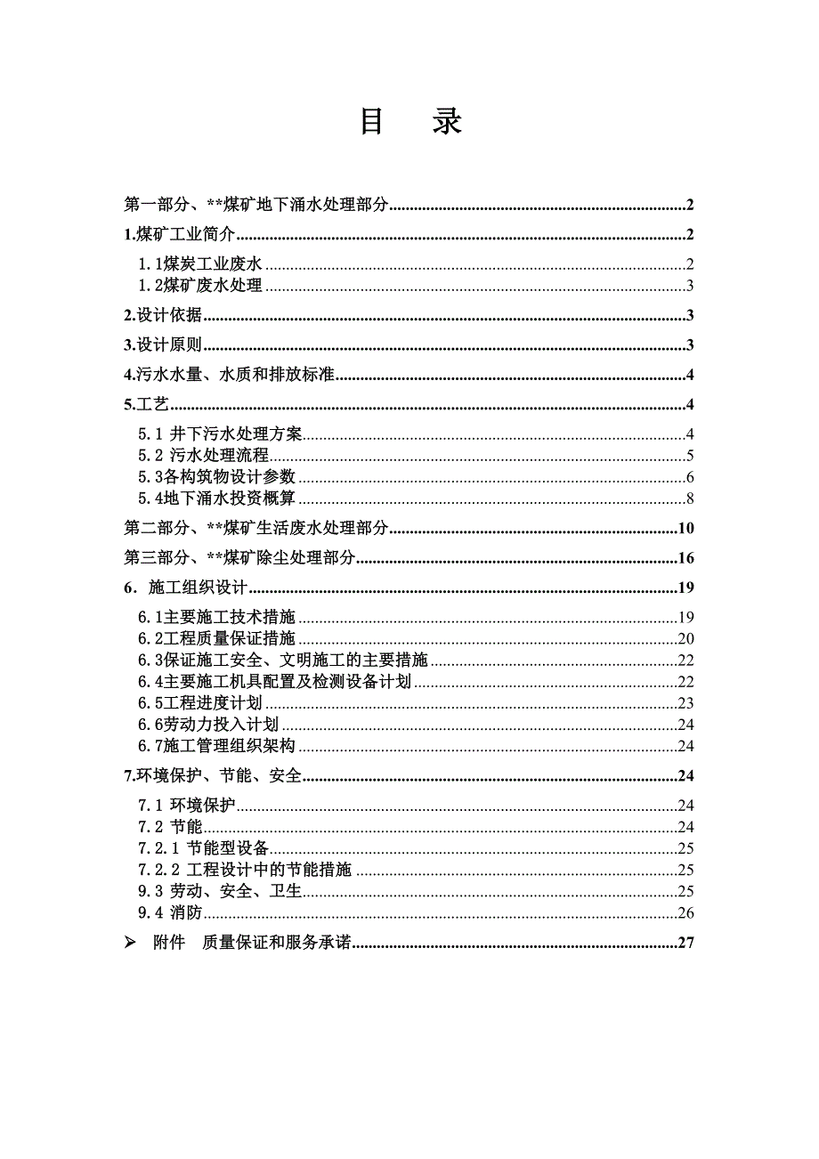 煤矿矿井废水和生活废水及烟尘处理施工方案.doc_第2页