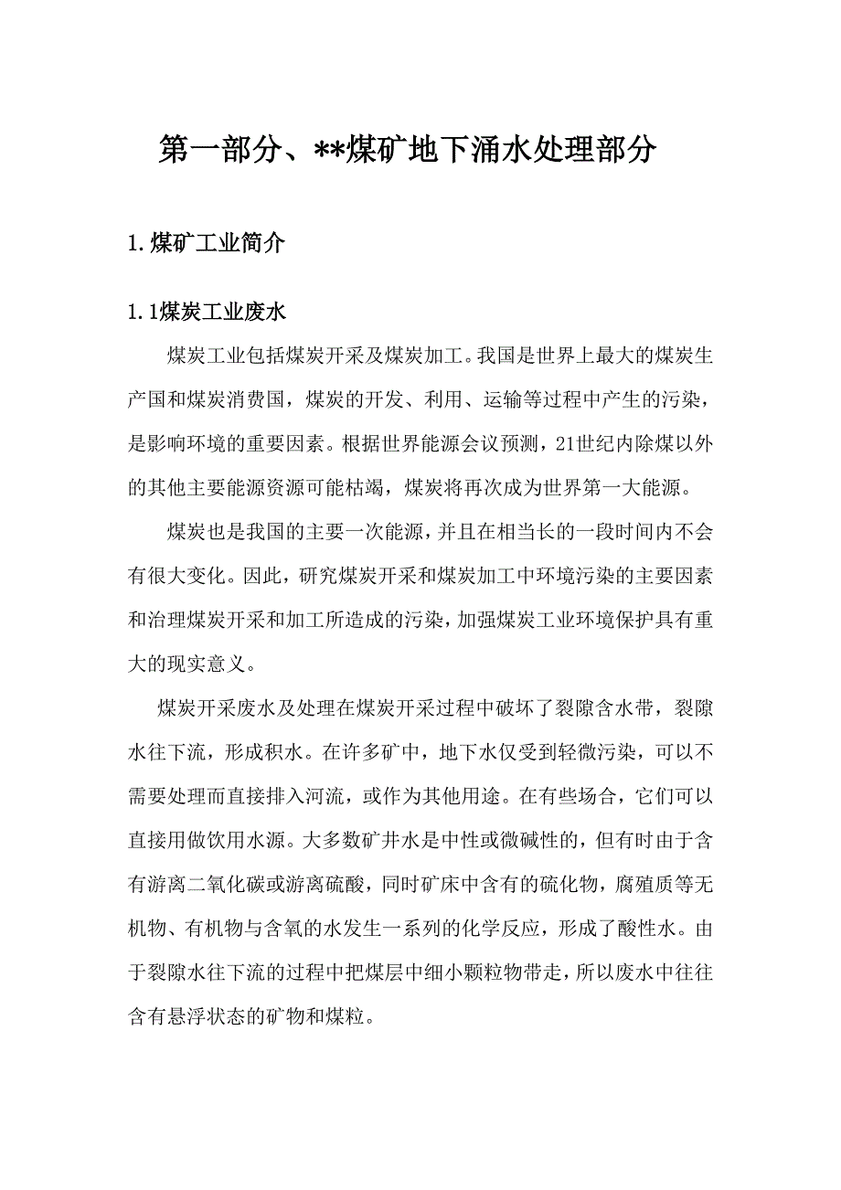 煤矿矿井废水和生活废水及烟尘处理施工方案.doc_第3页