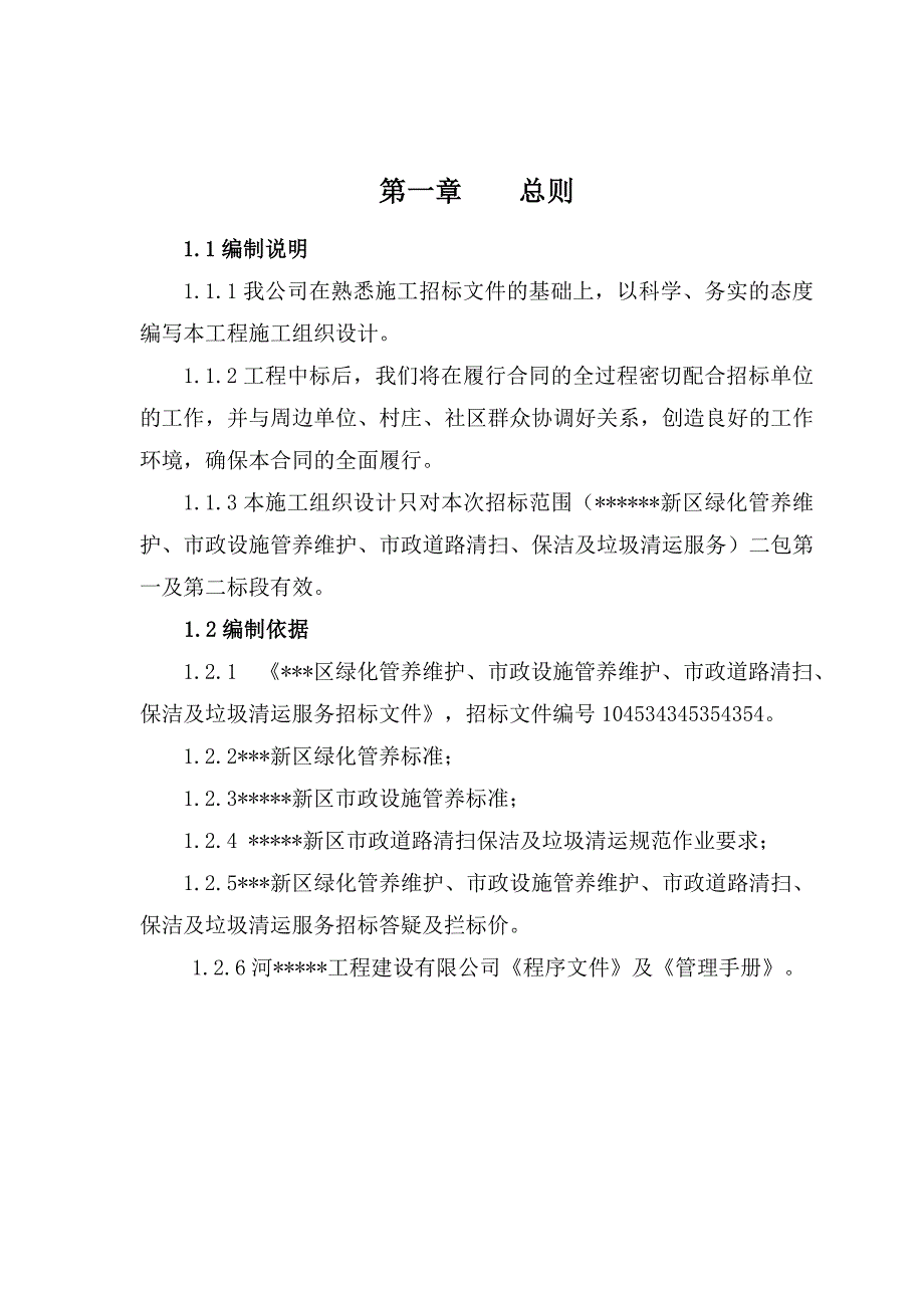 绿化、市政设施管养维护、道路清扫、保洁及垃圾清运服务工程施工组织设计.doc_第1页