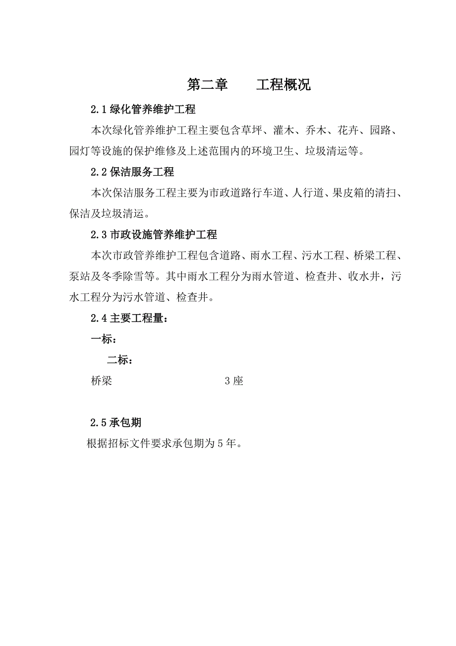 绿化、市政设施管养维护、道路清扫、保洁及垃圾清运服务工程施工组织设计.doc_第2页