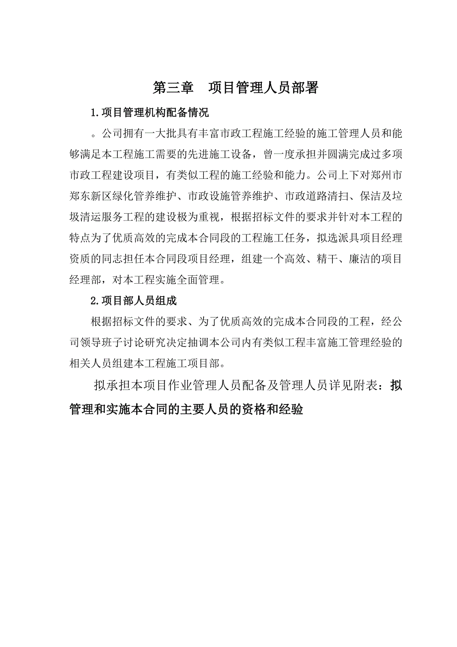 绿化、市政设施管养维护、道路清扫、保洁及垃圾清运服务工程施工组织设计.doc_第3页