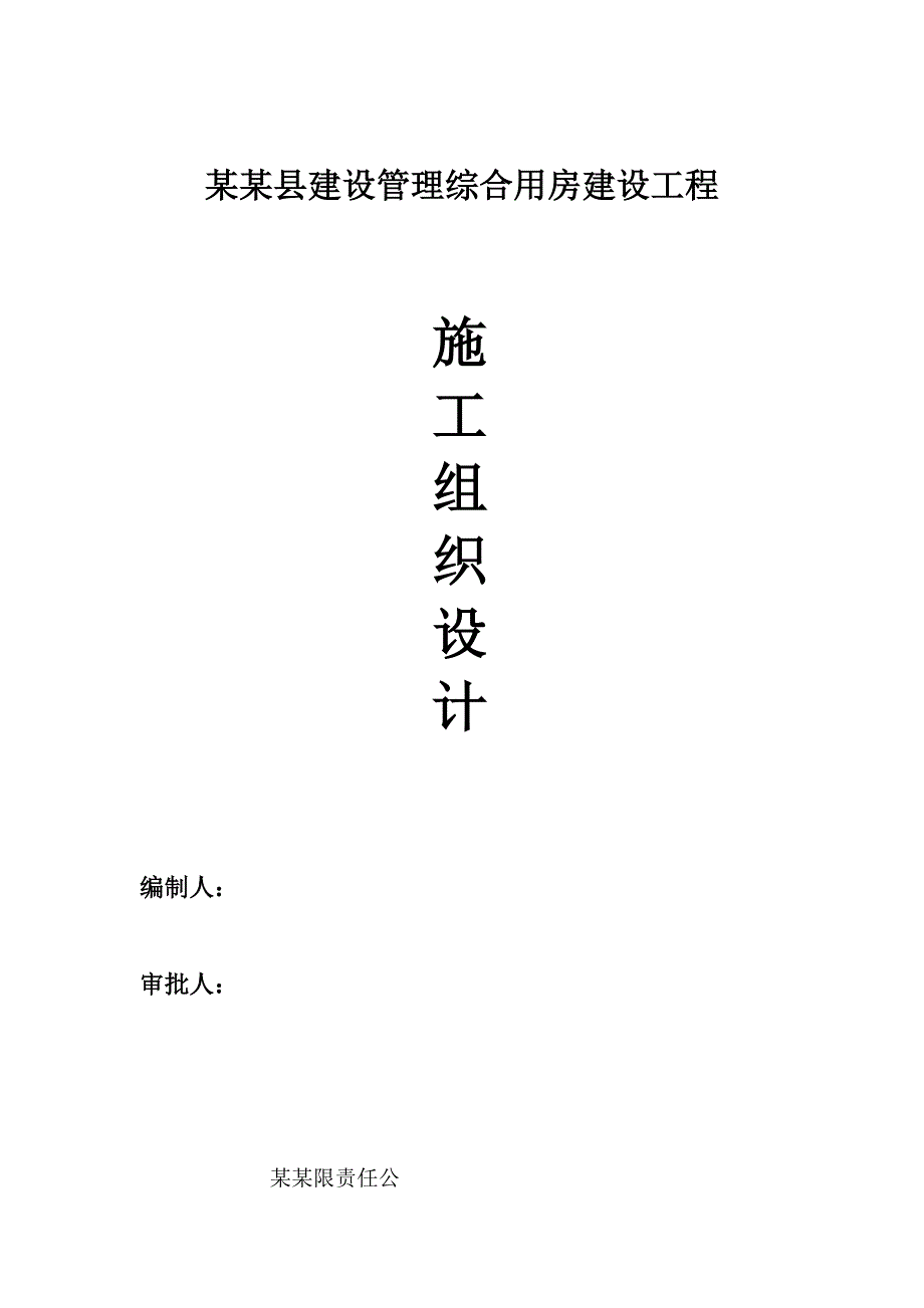 纳雍县建设管理综合用房建设工程施工组织设计.doc_第1页