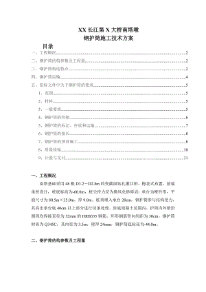 某长江大桥钢护筒施工技术方案.doc