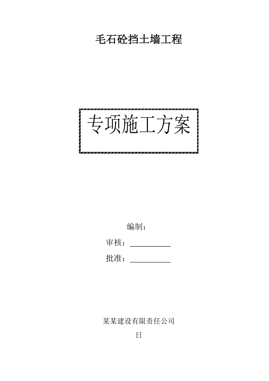 毛石混凝土挡土墙施工组织设计方案.doc_第1页