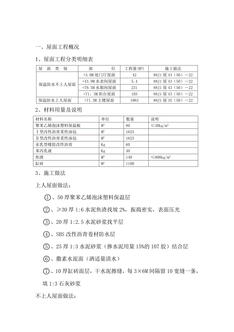 楼正置式屋面工程排气道施工方案.doc_第2页