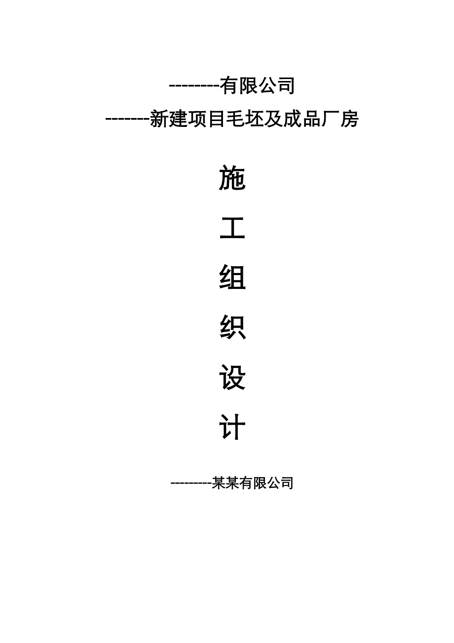 毛坯及成品厂房施工组织设计.doc_第1页