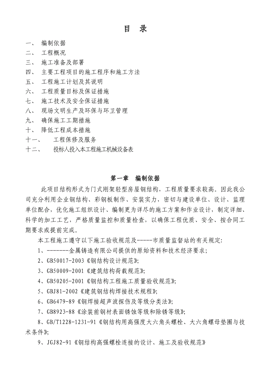 毛坯及成品厂房施工组织设计.doc_第2页