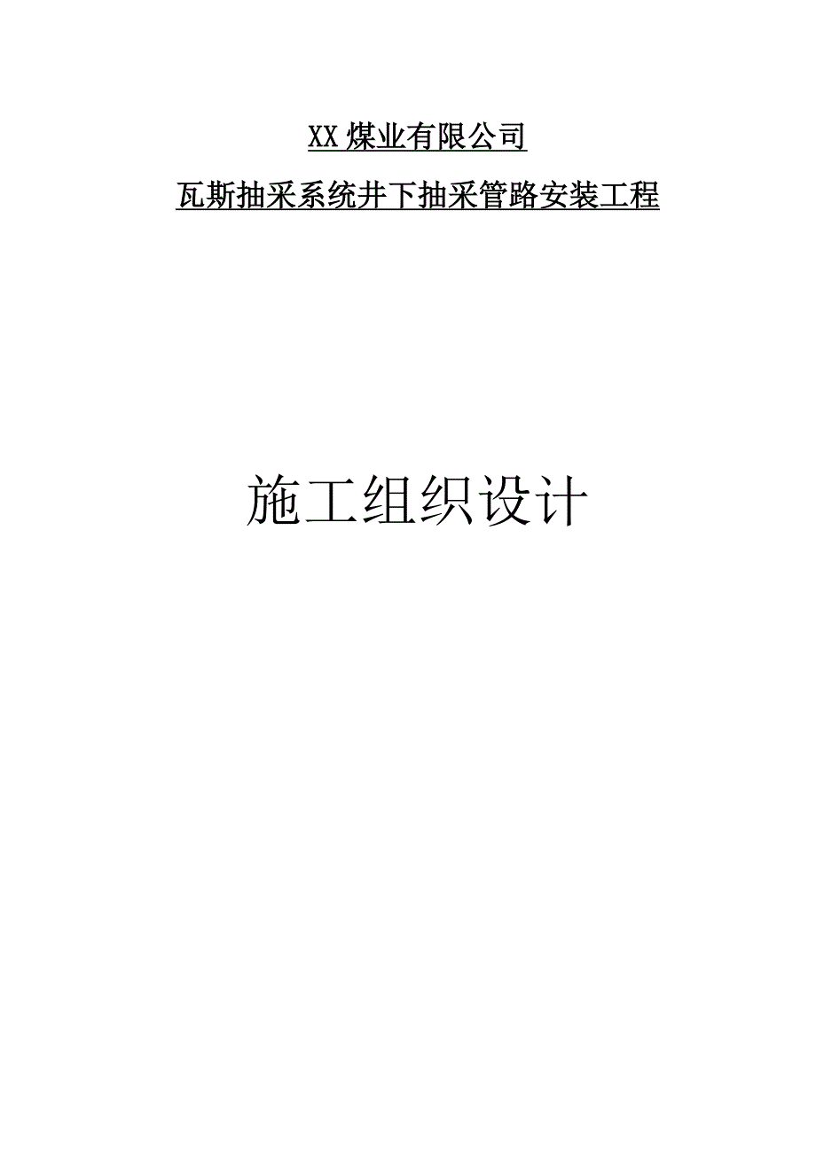 煤矿工程瓦斯抽采系统井下抽采管路安装工程施工组织设计山西.doc_第1页