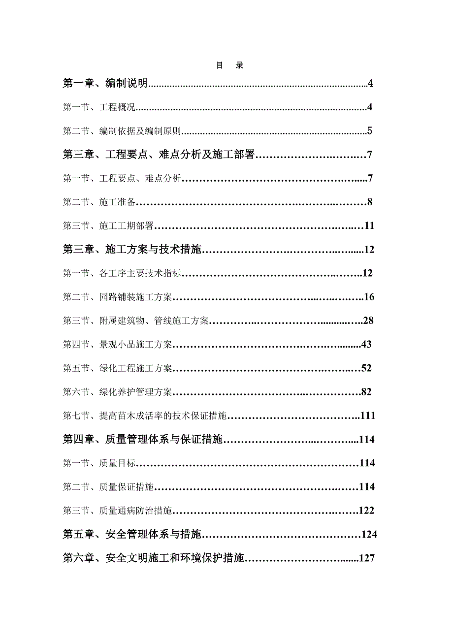 绿化、小品施工组织设计大全.doc_第1页