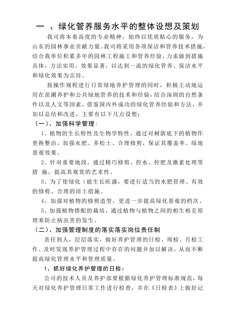 绿化养护施工组织设计.doc_第1页