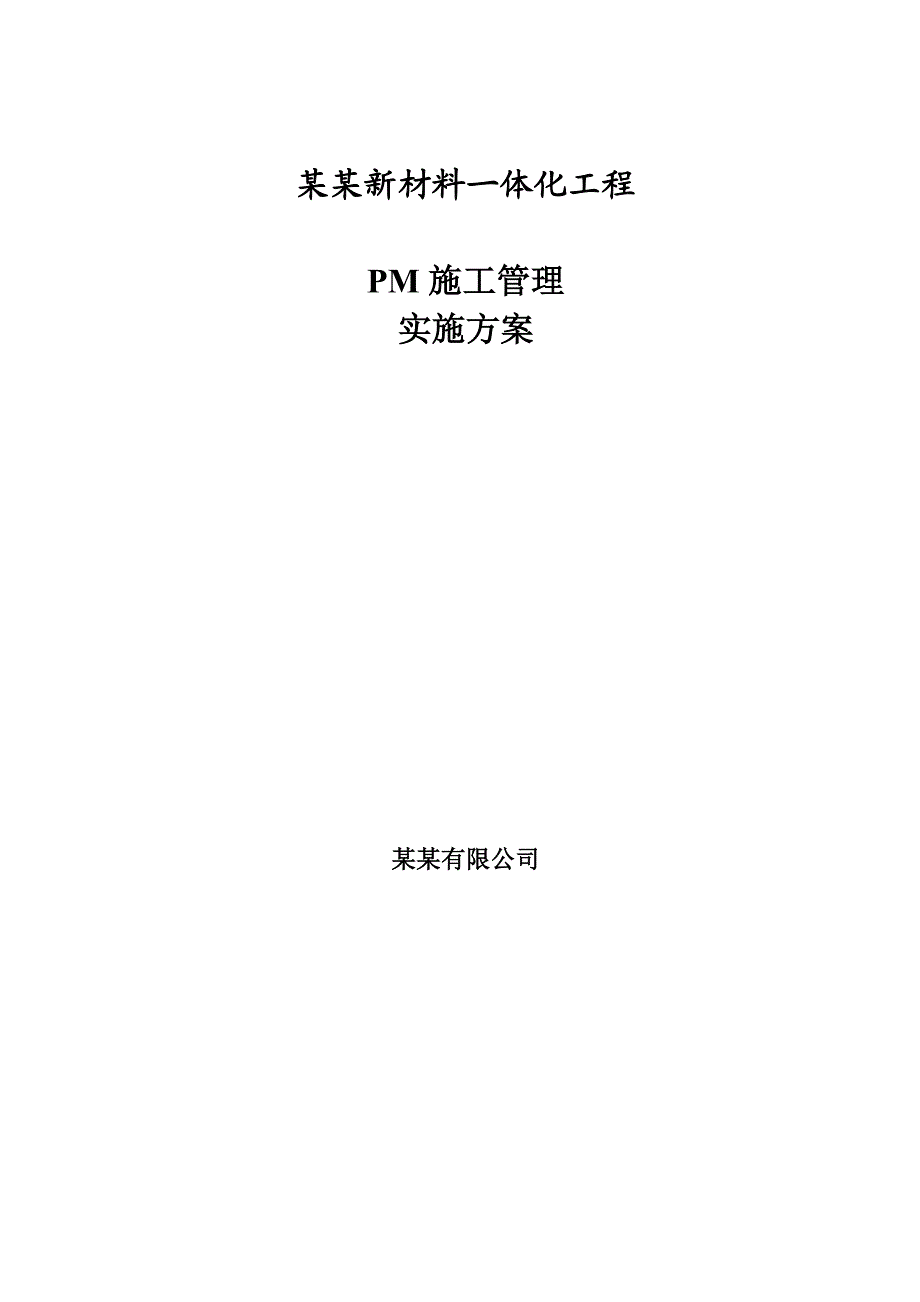 漯河富铭新材料一体化工程PM施工管理实施方案.doc_第1页