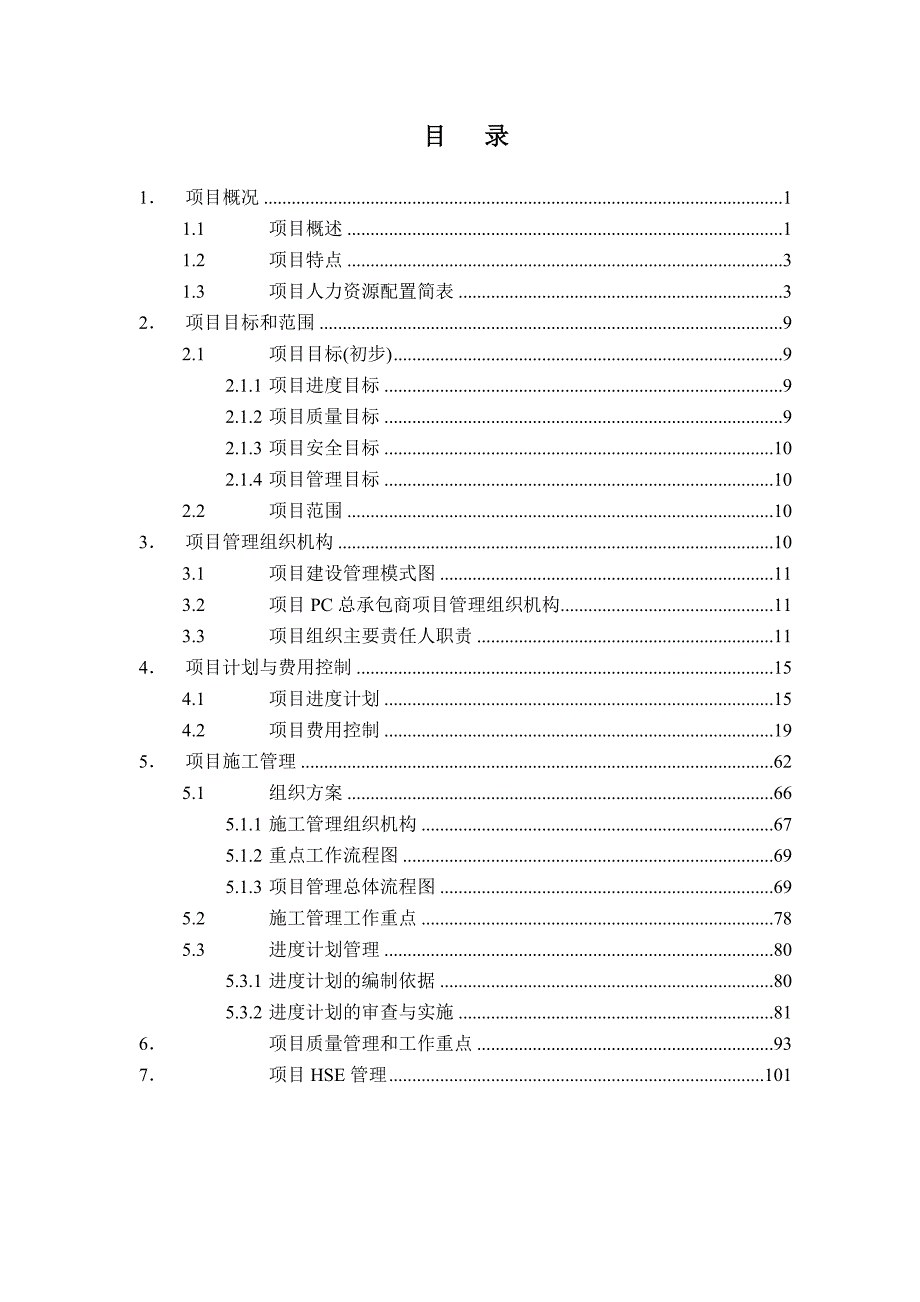 漯河富铭新材料一体化工程PM施工管理实施方案.doc_第2页