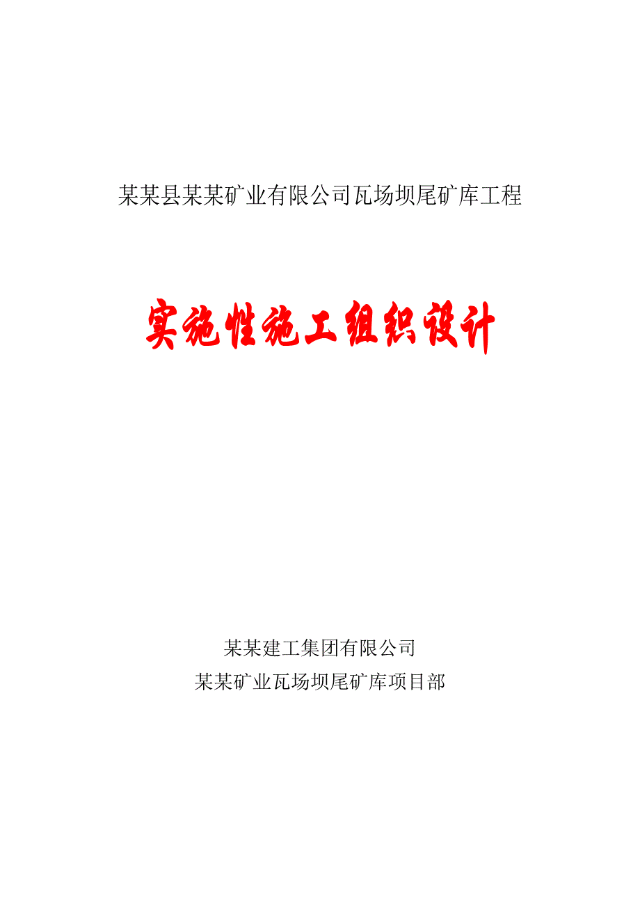 略阳县鸿嘉矿业公司瓦场沟尾矿库工程施工组织设计.doc_第1页