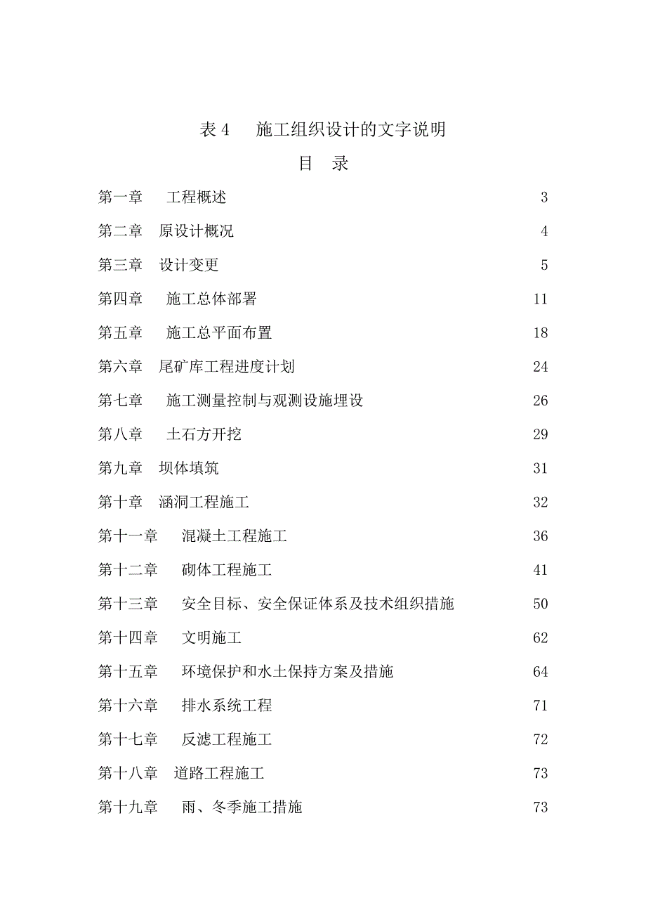 略阳县鸿嘉矿业公司瓦场沟尾矿库工程施工组织设计.doc_第2页