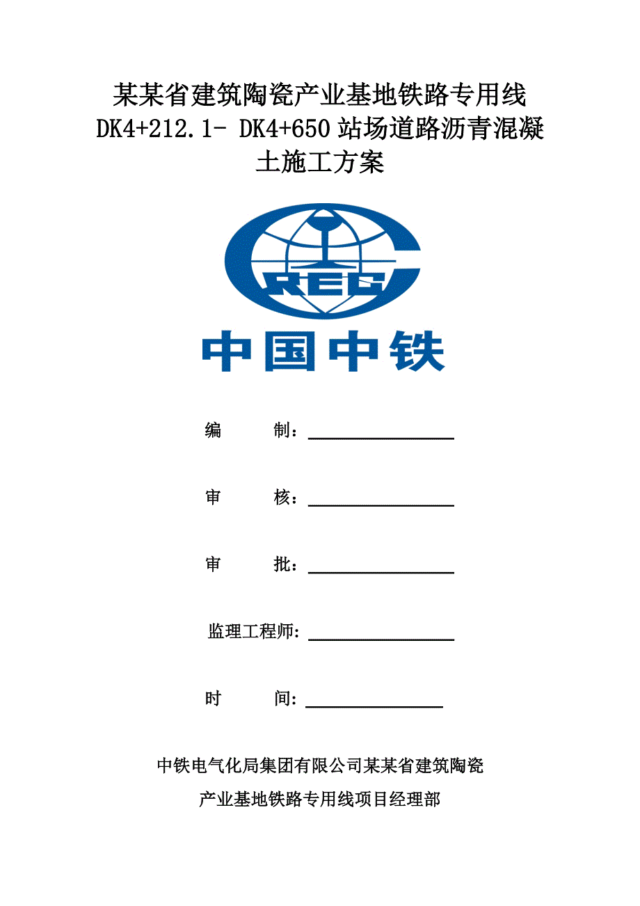 沥青混凝土道路施工方案1.doc_第3页