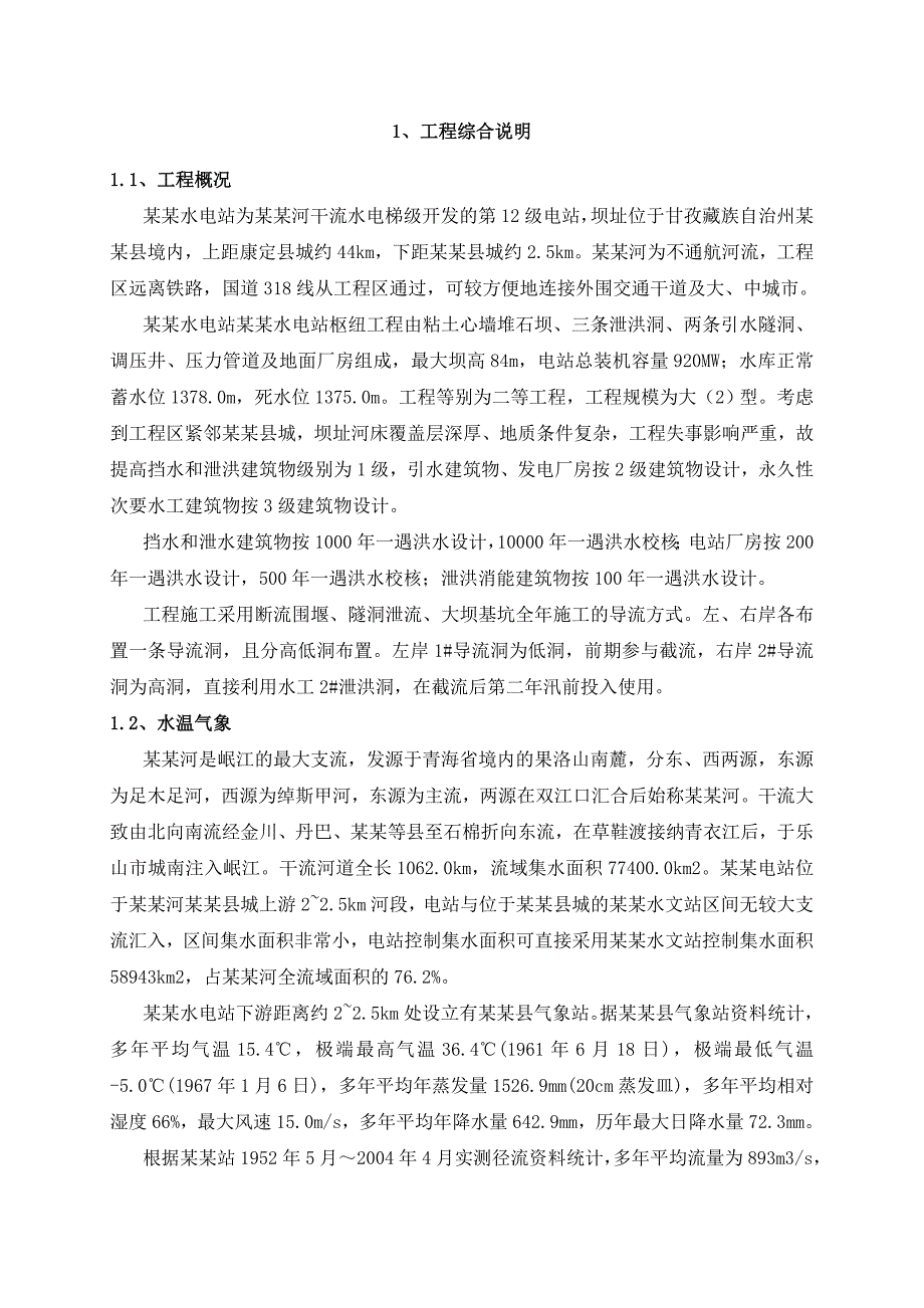 泸定水电站围堰施工组织设计.doc_第1页