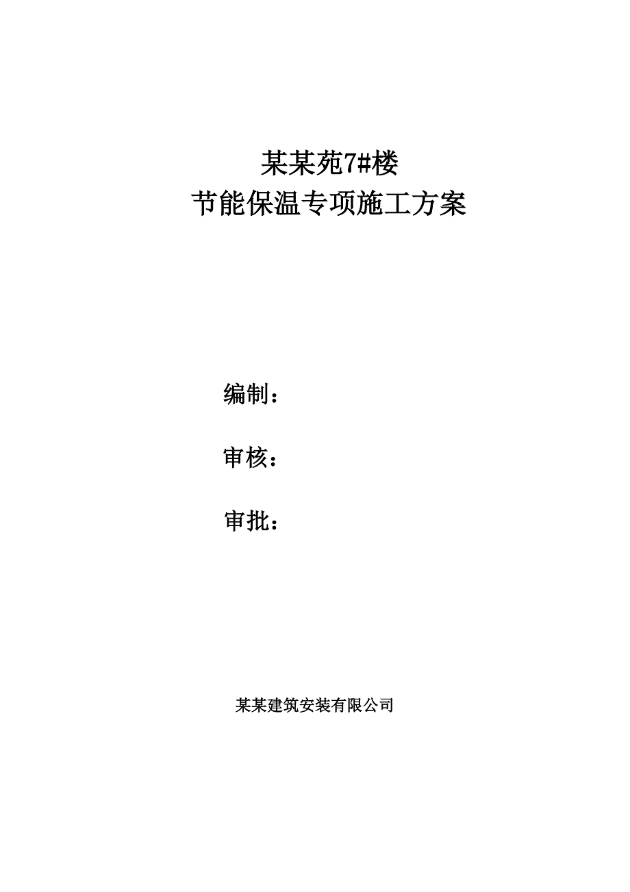 楼建筑节能专项施工方案.doc_第1页