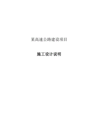 某高速公路建设项目施工组织设计说明书.doc