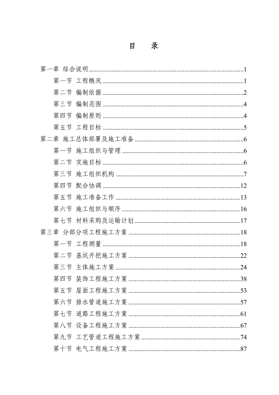 某镇农村安全饮水工程施工组织设计2.doc_第1页