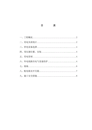 某隧道工程临时用电专项施工方案.doc