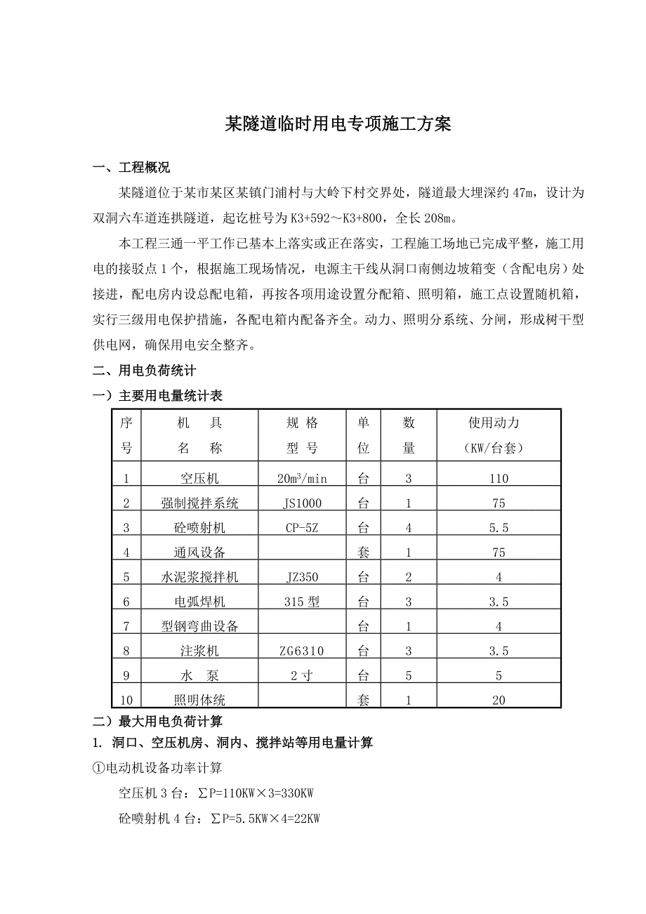 某隧道工程临时用电专项施工方案.doc_第2页