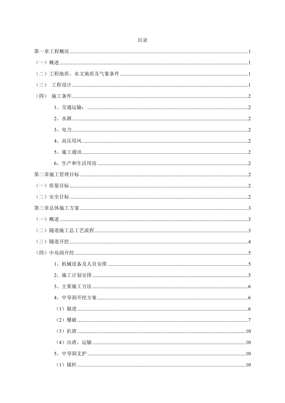 某隧道工程施工组织设计.doc_第1页