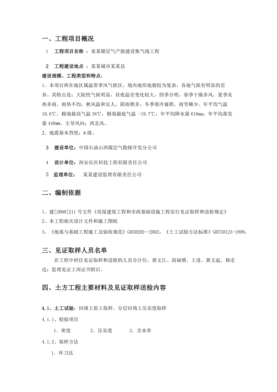 煤层气产能建设集气线工程施工方案见证取样计划.doc_第1页