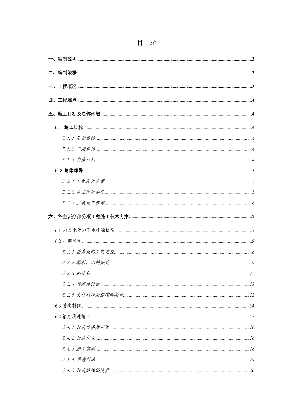 洛阳路框架预制及顶进施工方案.doc_第1页