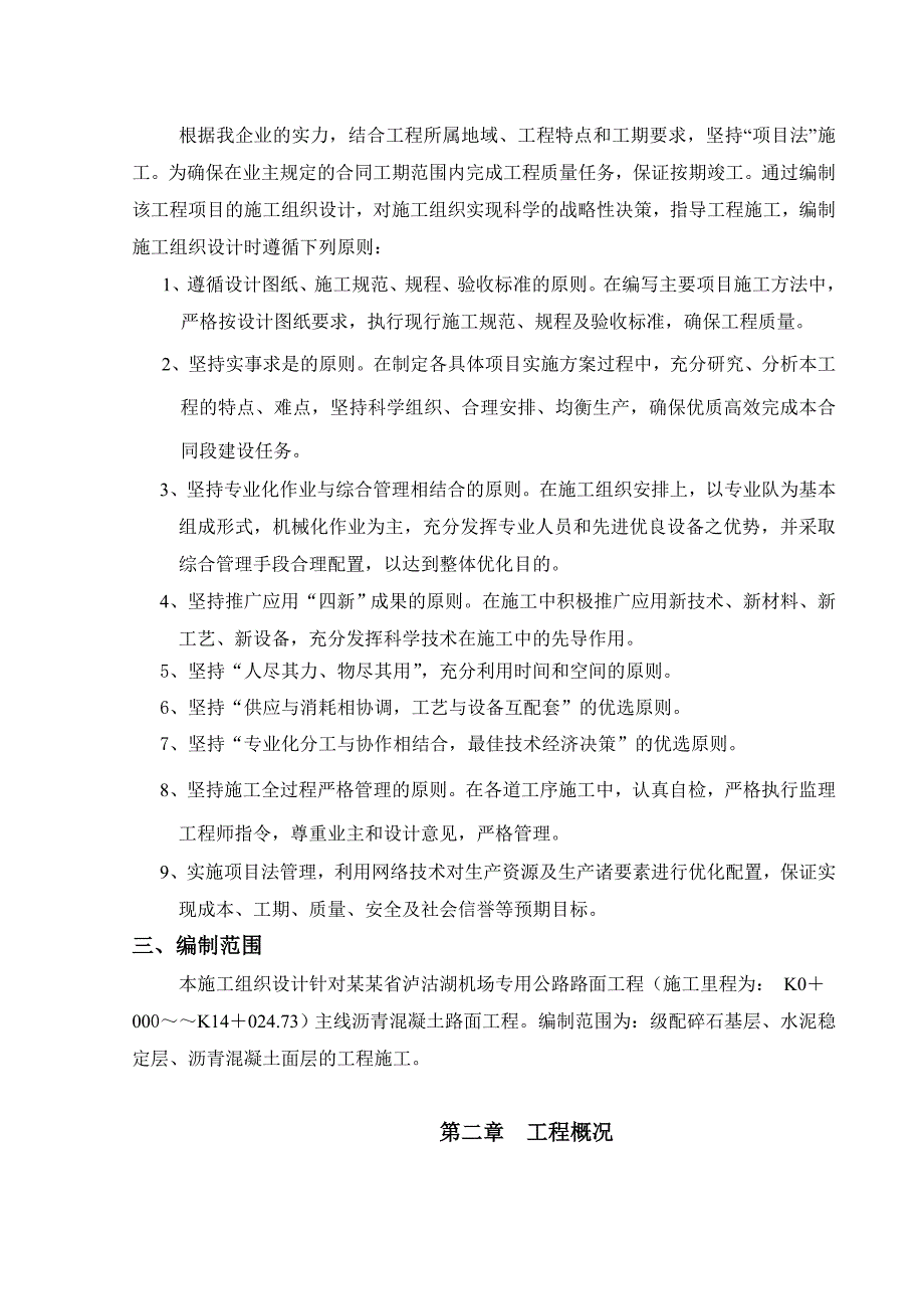 泸沽湖机场专用公路路面施工组织.doc_第2页