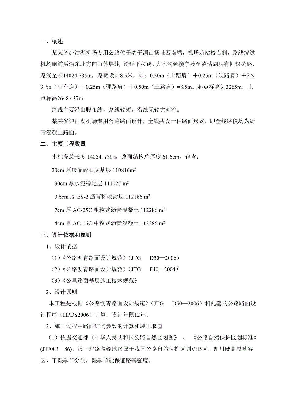 泸沽湖机场专用公路路面施工组织.doc_第3页