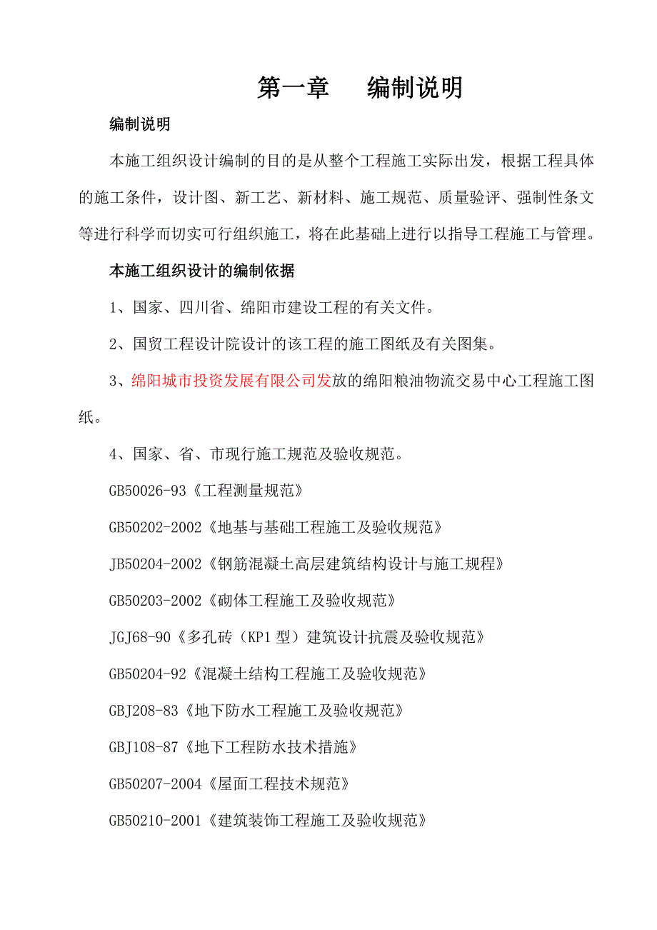 绵阳粮油物流交易中心工程施工组织设计.doc_第1页