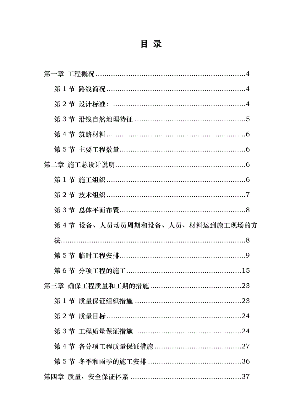 某高速公路日常养护工程施工组织设计.doc_第1页