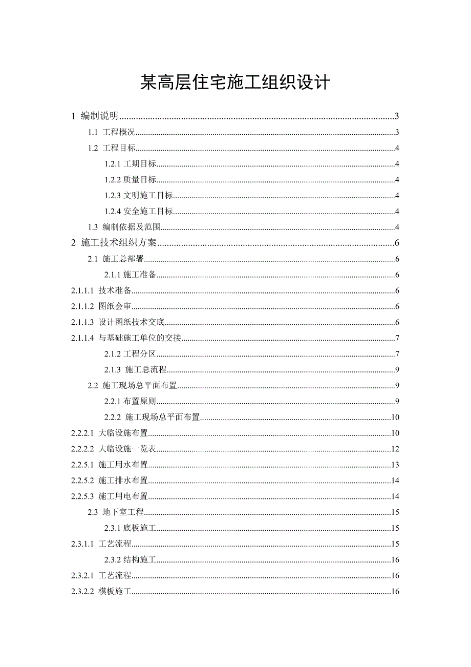 某高层住宅施工组织设计.doc_第1页