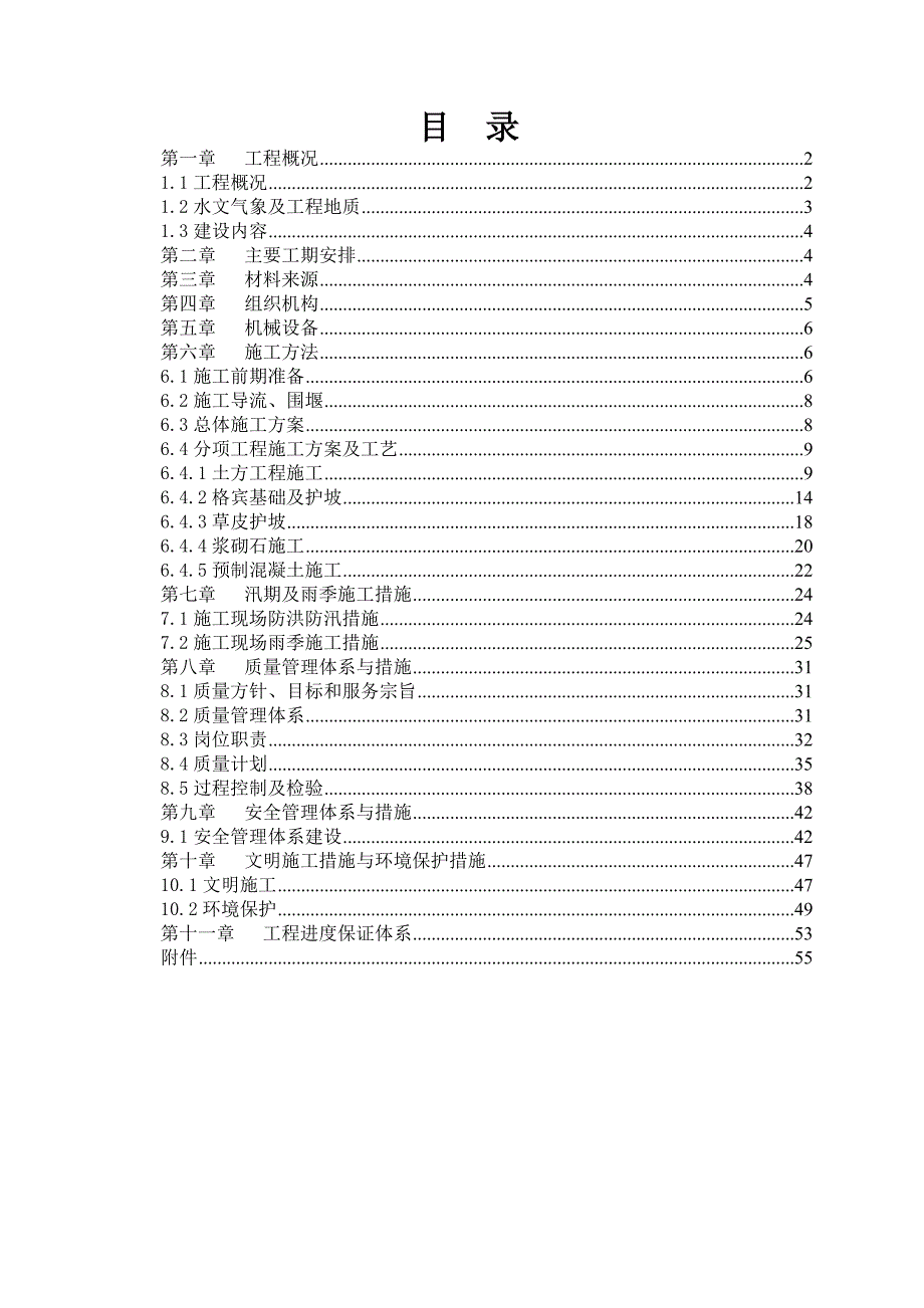 眉县五回寺至红东村堤防4标施工组织设计.doc_第1页