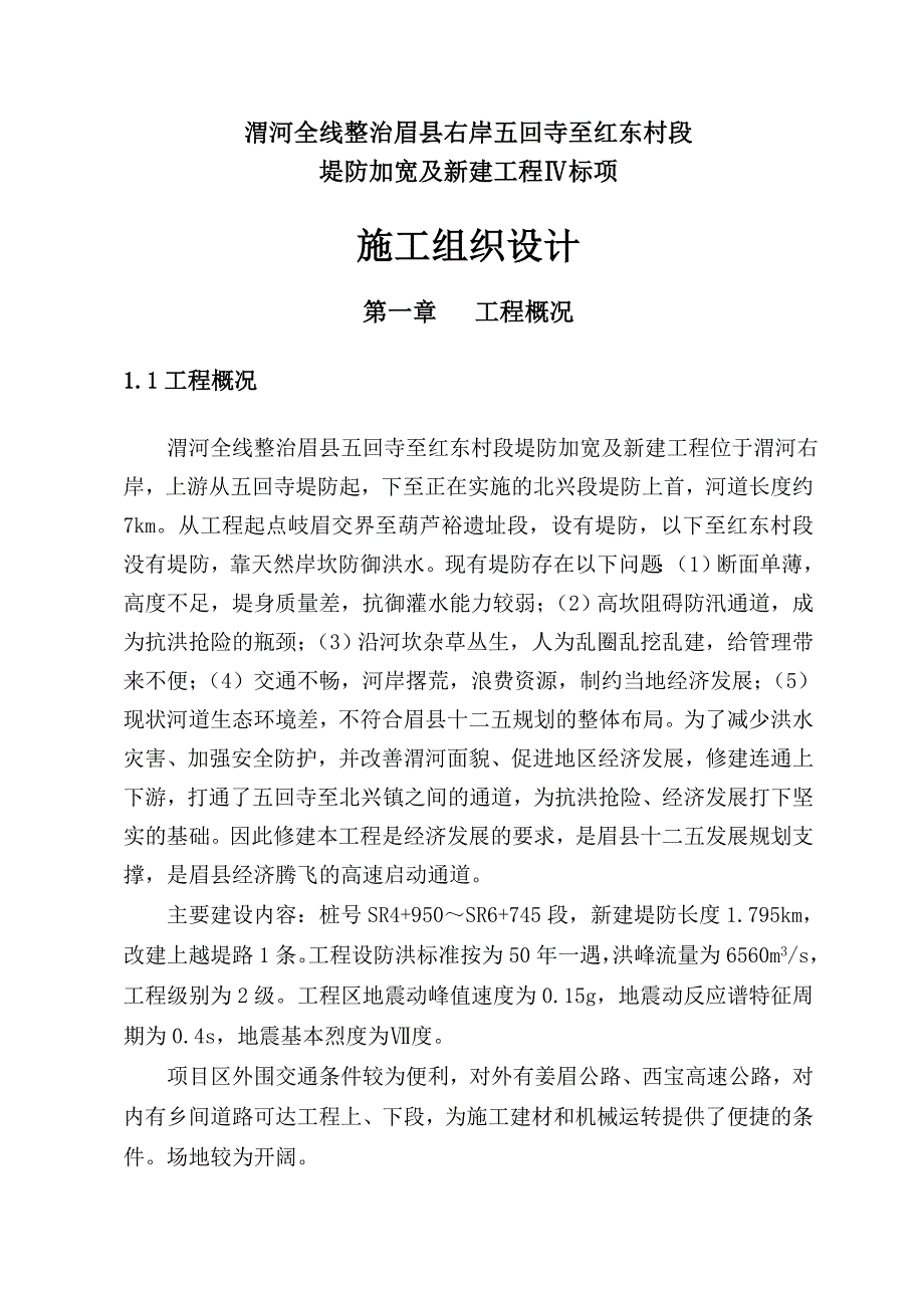 眉县五回寺至红东村堤防4标施工组织设计.doc_第2页