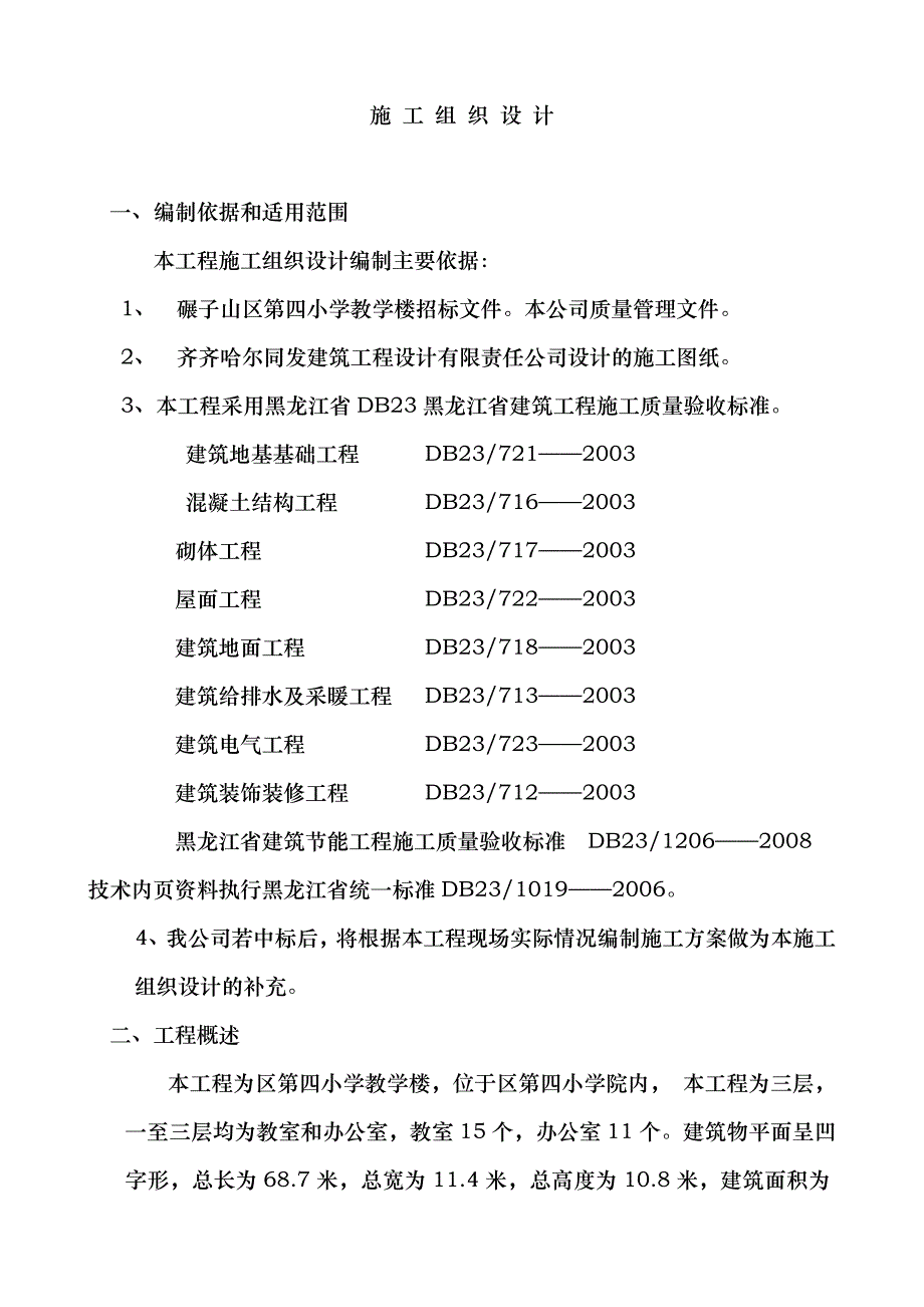 碾区四小施工组织设计.doc_第3页