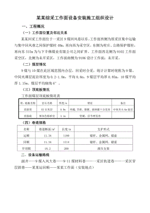 煤矿综采工作面设备安装施工组织设计.doc