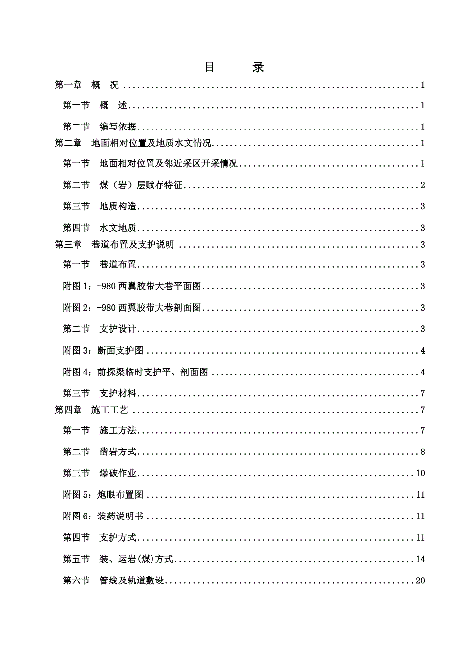 梁宝寺2号井西翼胶带运输大巷施工措施.doc_第1页