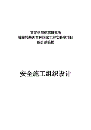 棉花转基因育种国 家工程实验室项目安全施工组织设计1.doc