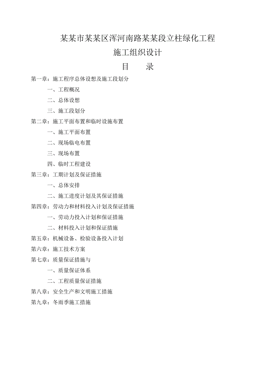 绿化工程栏杆立柱施工组织设计方案.doc_第1页